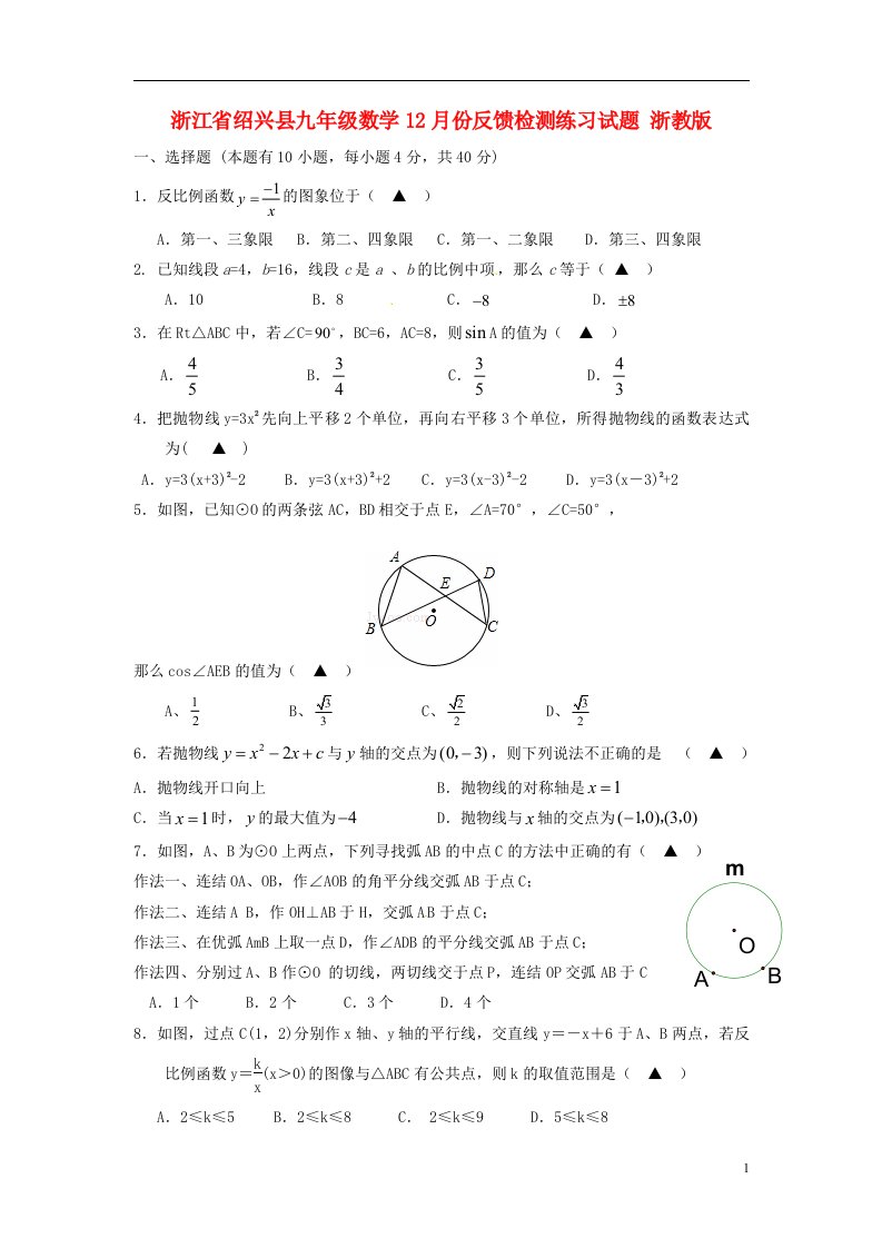 浙江省绍兴县九级数学12月份反馈检测练习试题