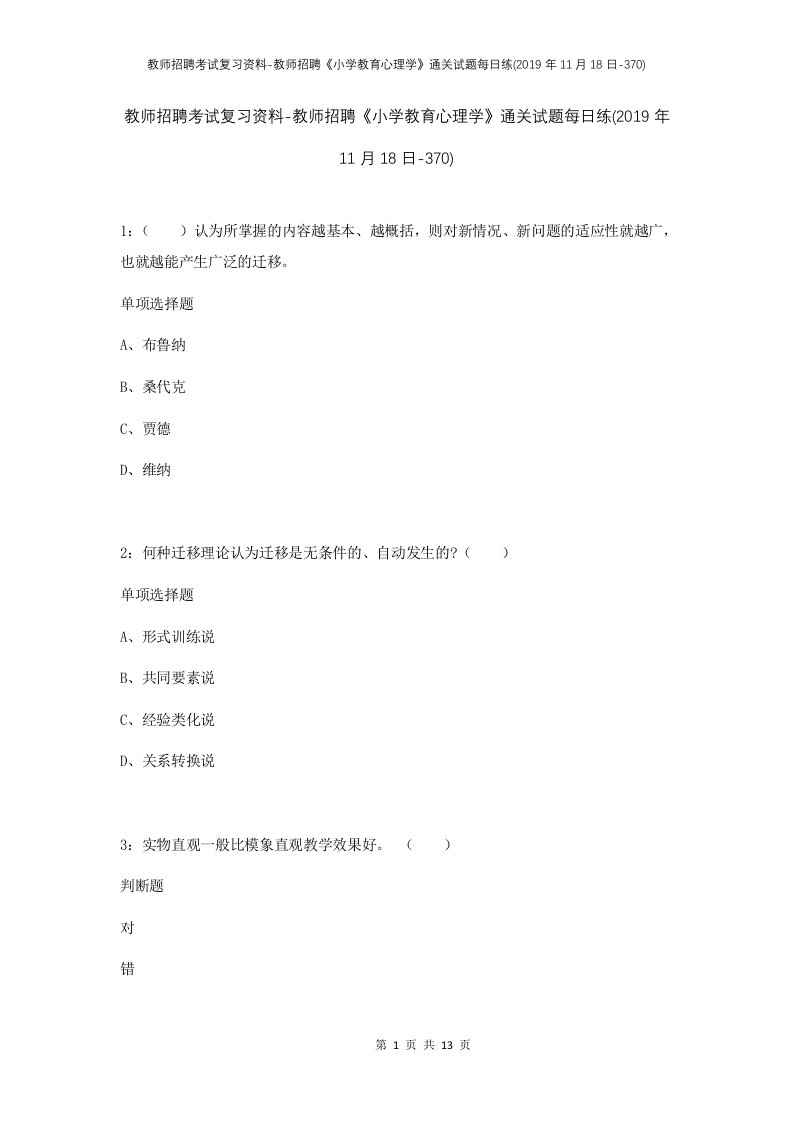 教师招聘考试复习资料-教师招聘小学教育心理学通关试题每日练2019年11月18日-370