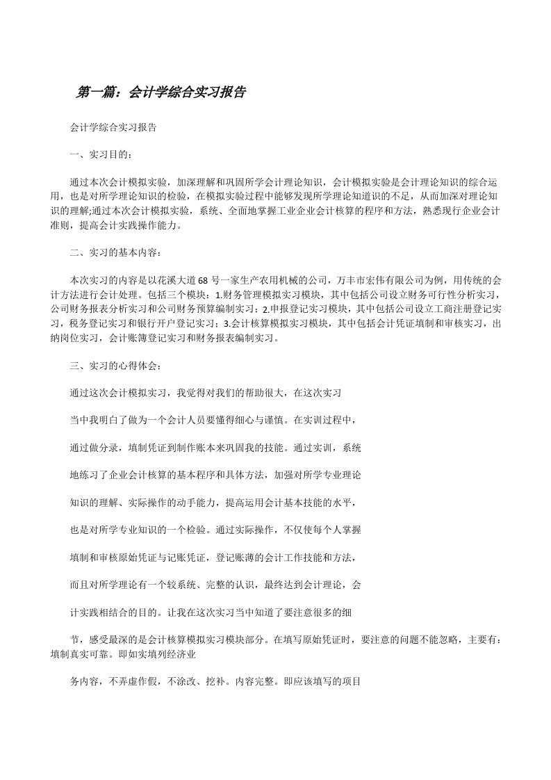 会计学综合实习报告[修改版]