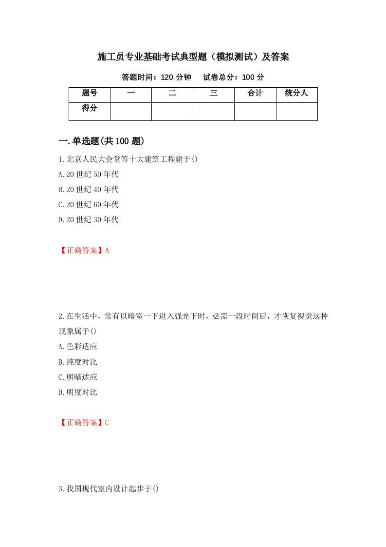 施工员专业基础考试典型题模拟测试及答案第62期