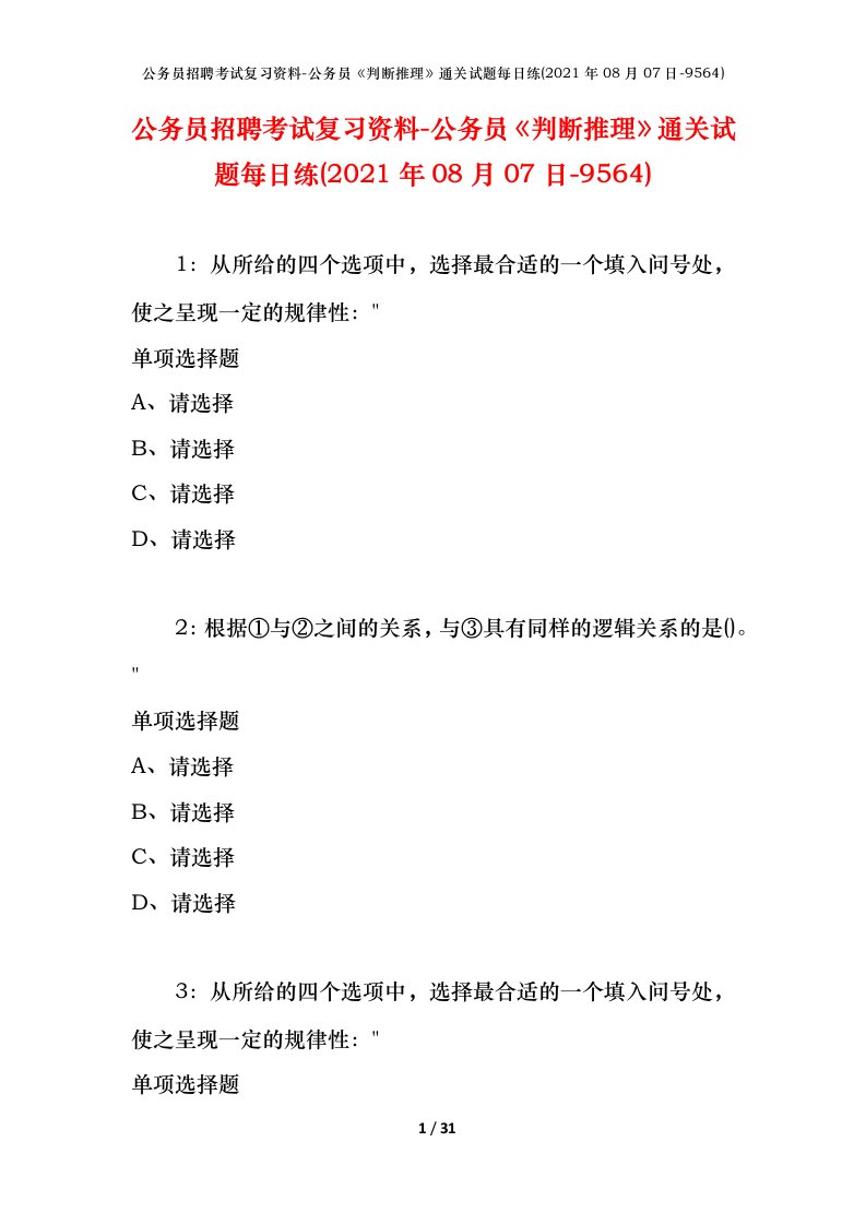 公务员招聘考试复习资料-公务员判断推理通关试题每日练2021年08月07日-9564