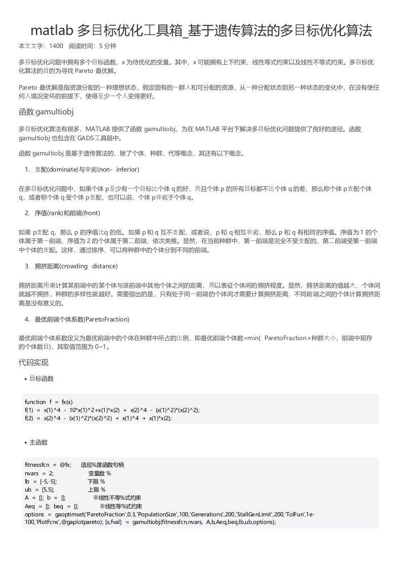 matlab多目标优化工具箱基于遗传算法的多目标优化算法