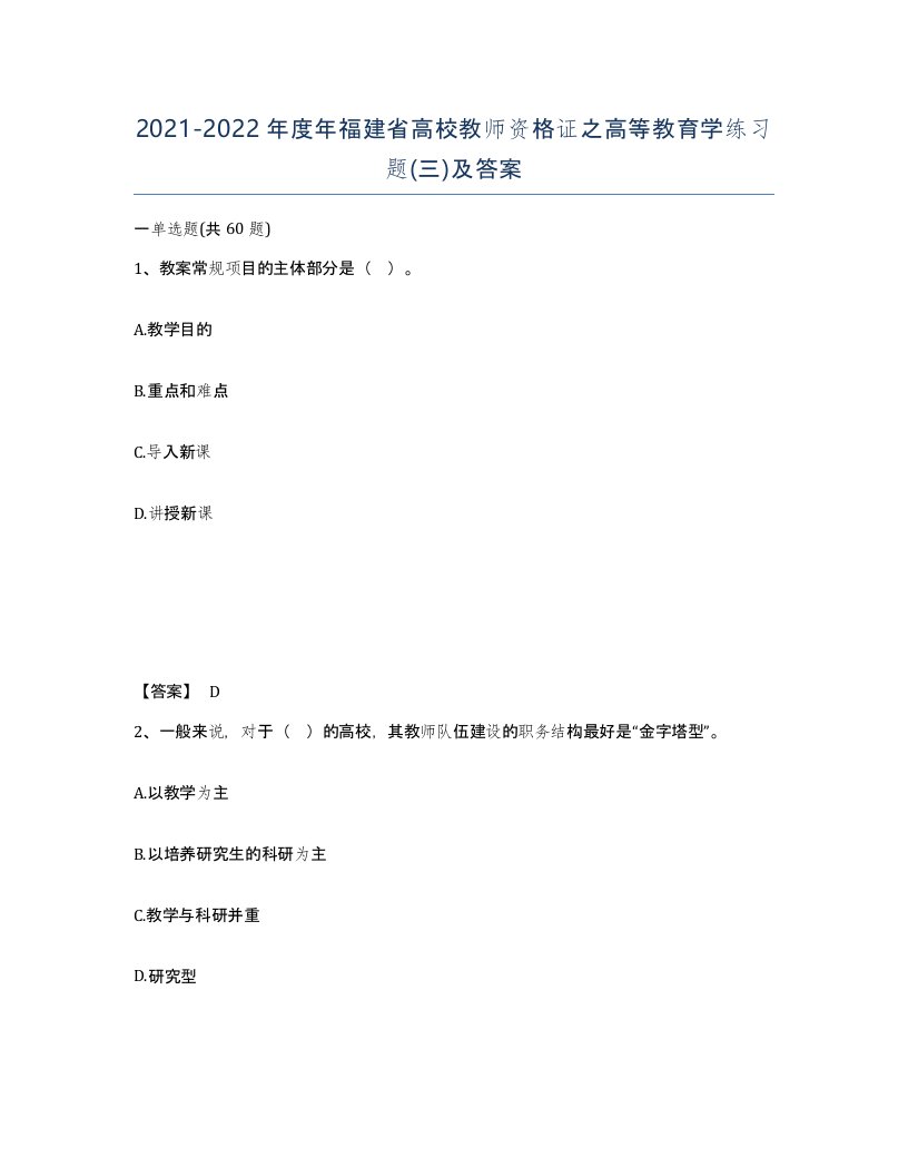 2021-2022年度年福建省高校教师资格证之高等教育学练习题三及答案