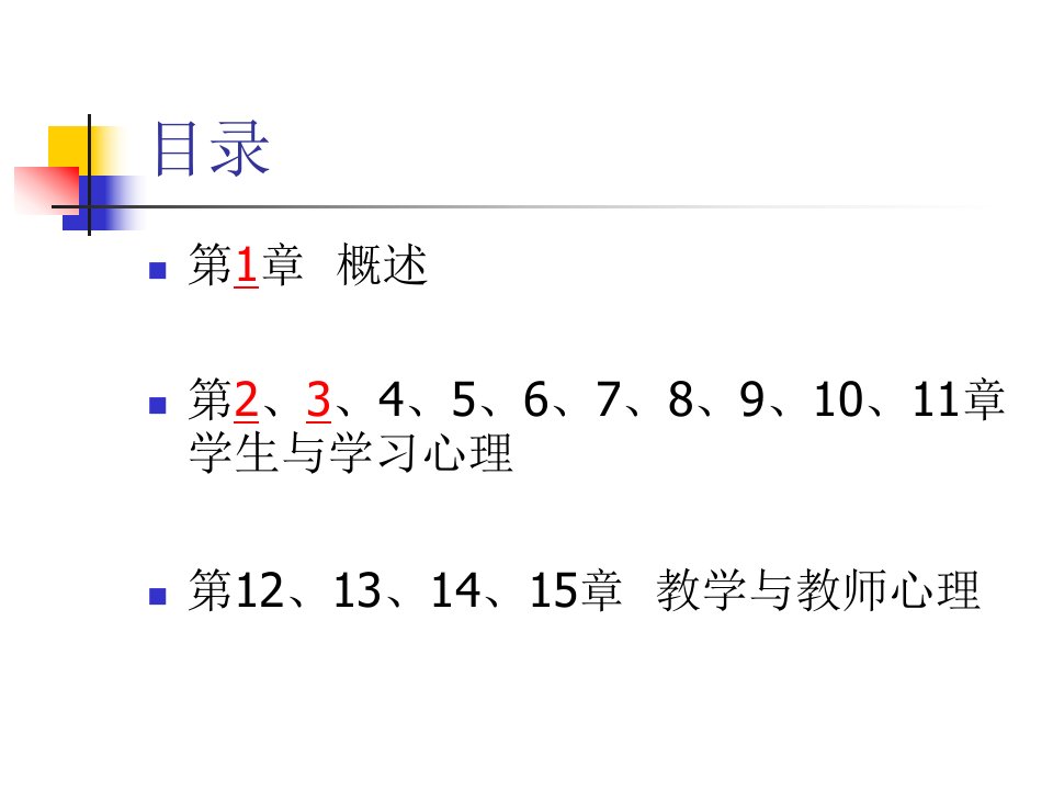 教育心理学复习大纲ppt课件