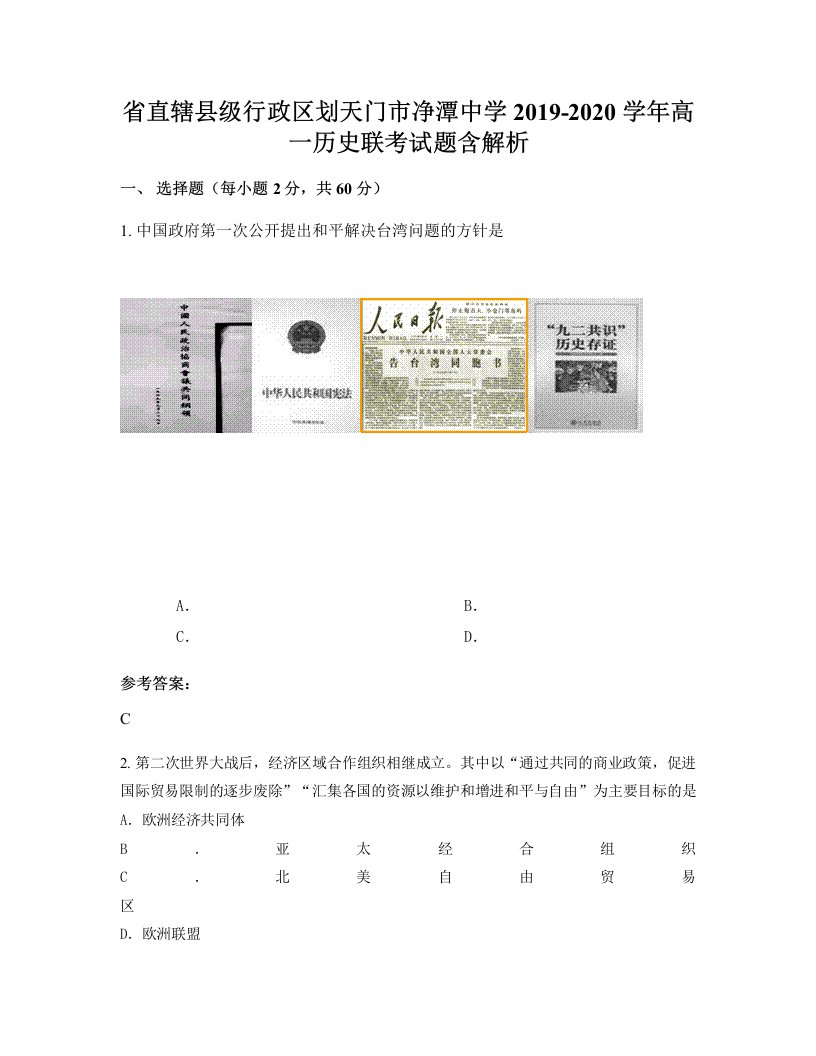 省直辖县级行政区划天门市净潭中学2019-2020学年高一历史联考试题含解析