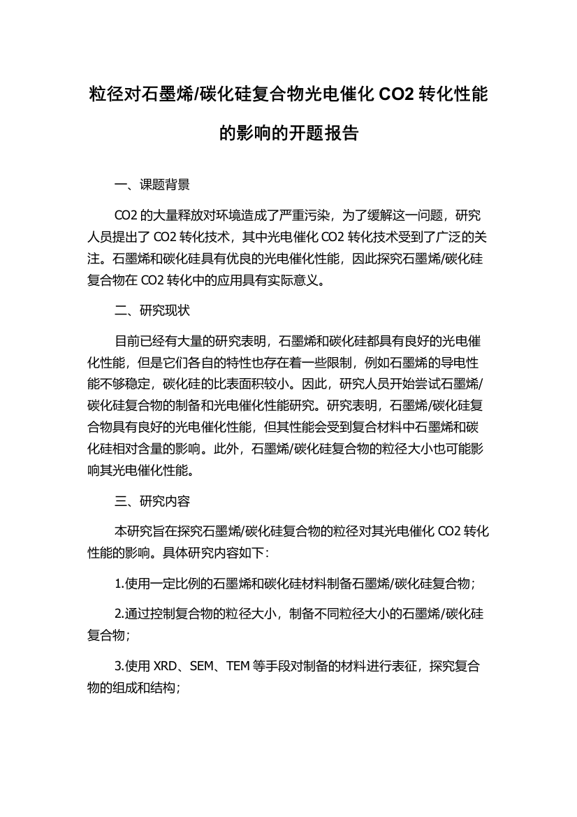 碳化硅复合物光电催化CO2转化性能的影响的开题报告