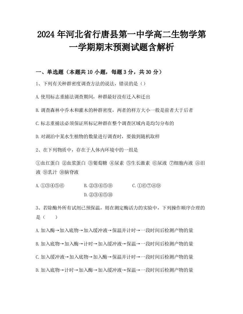 2024年河北省行唐县第一中学高二生物学第一学期期末预测试题含解析