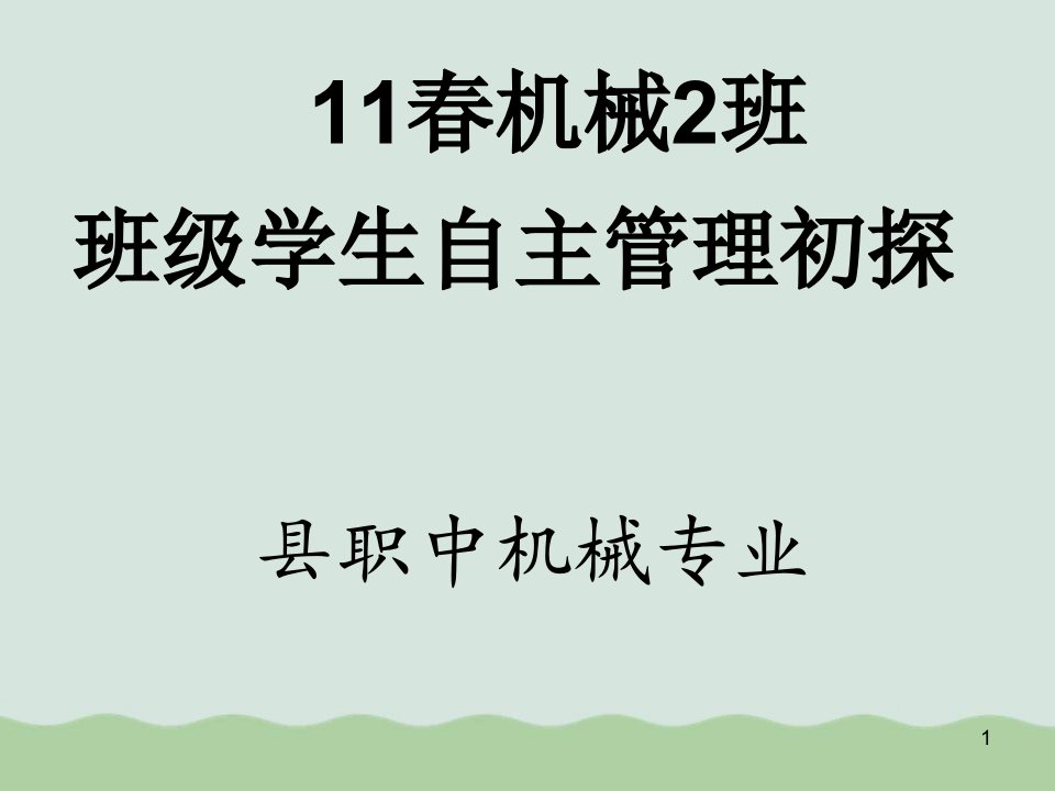 班级学生自主管理初探ppt课件