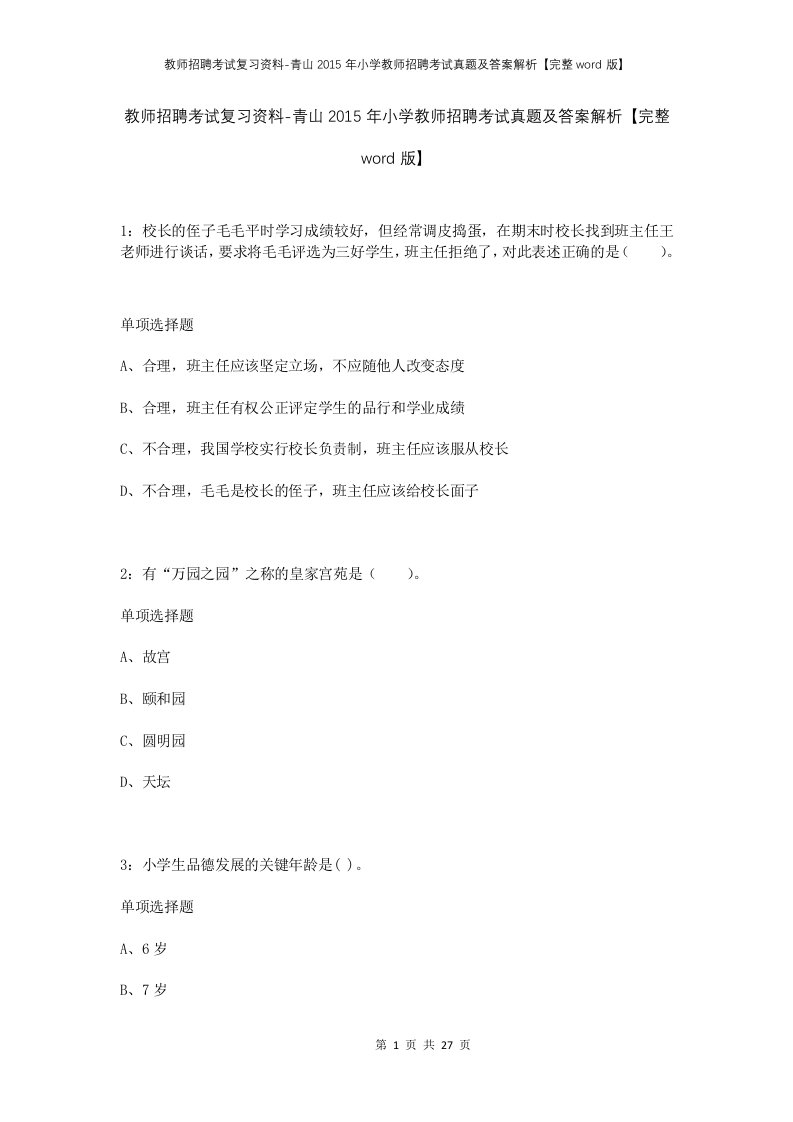 教师招聘考试复习资料-青山2015年小学教师招聘考试真题及答案解析完整word版