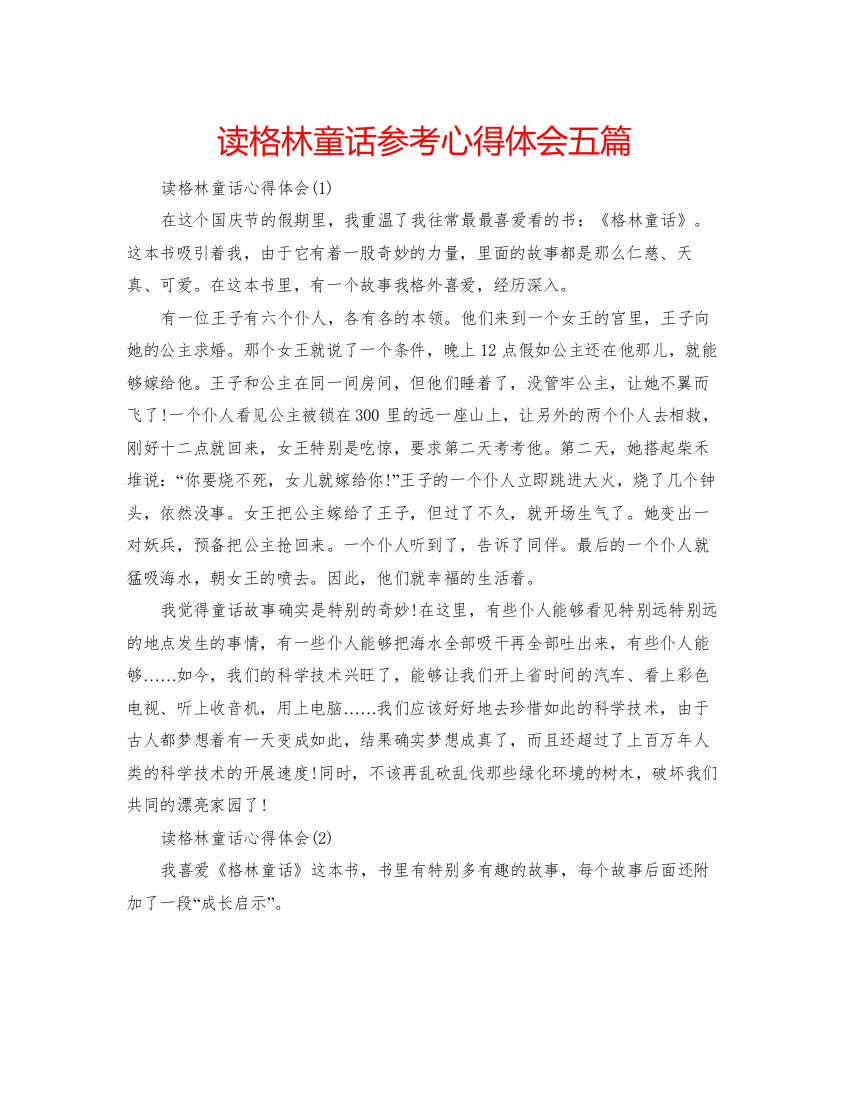 精编读格林童话参考心得体会五篇