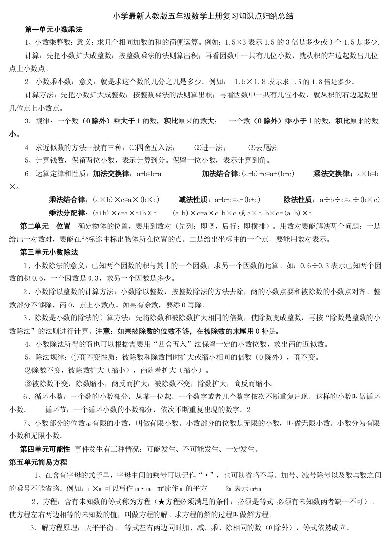 小学最新人教版五年级数学上册复习知识点归纳总结1