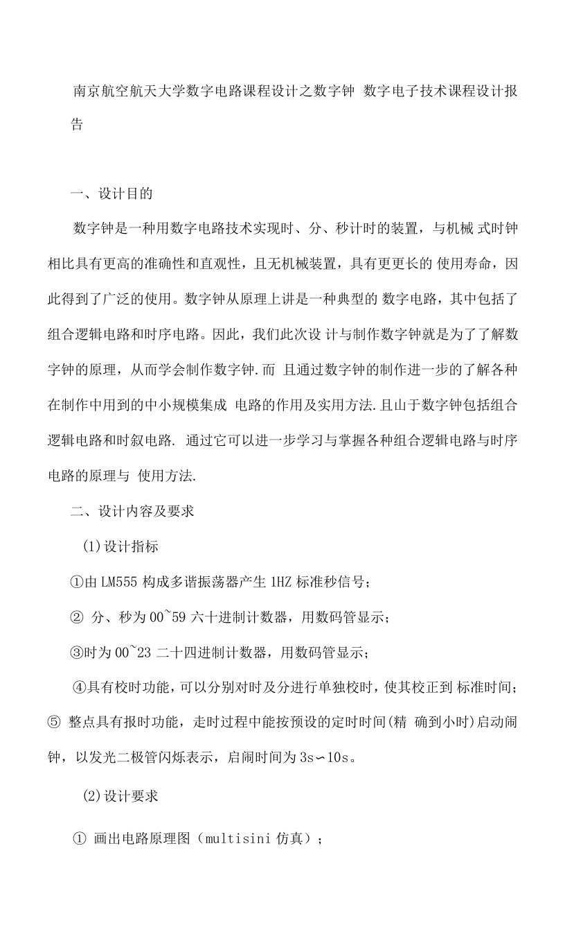 数字电路实验数字电路课程设计数字闹钟