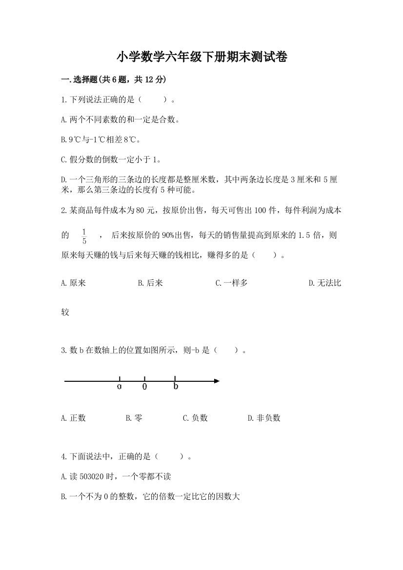 小学数学六年级下册期末测试卷免费下载答案