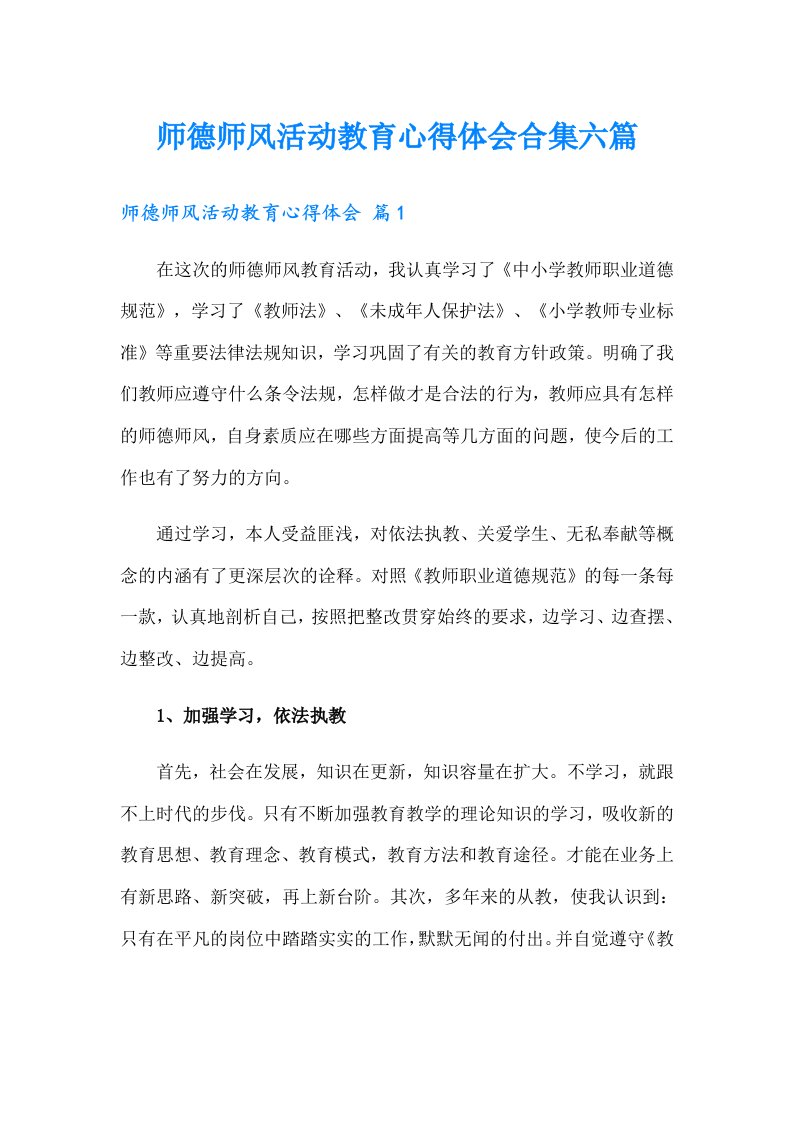 师德师风活动教育心得体会合集六篇