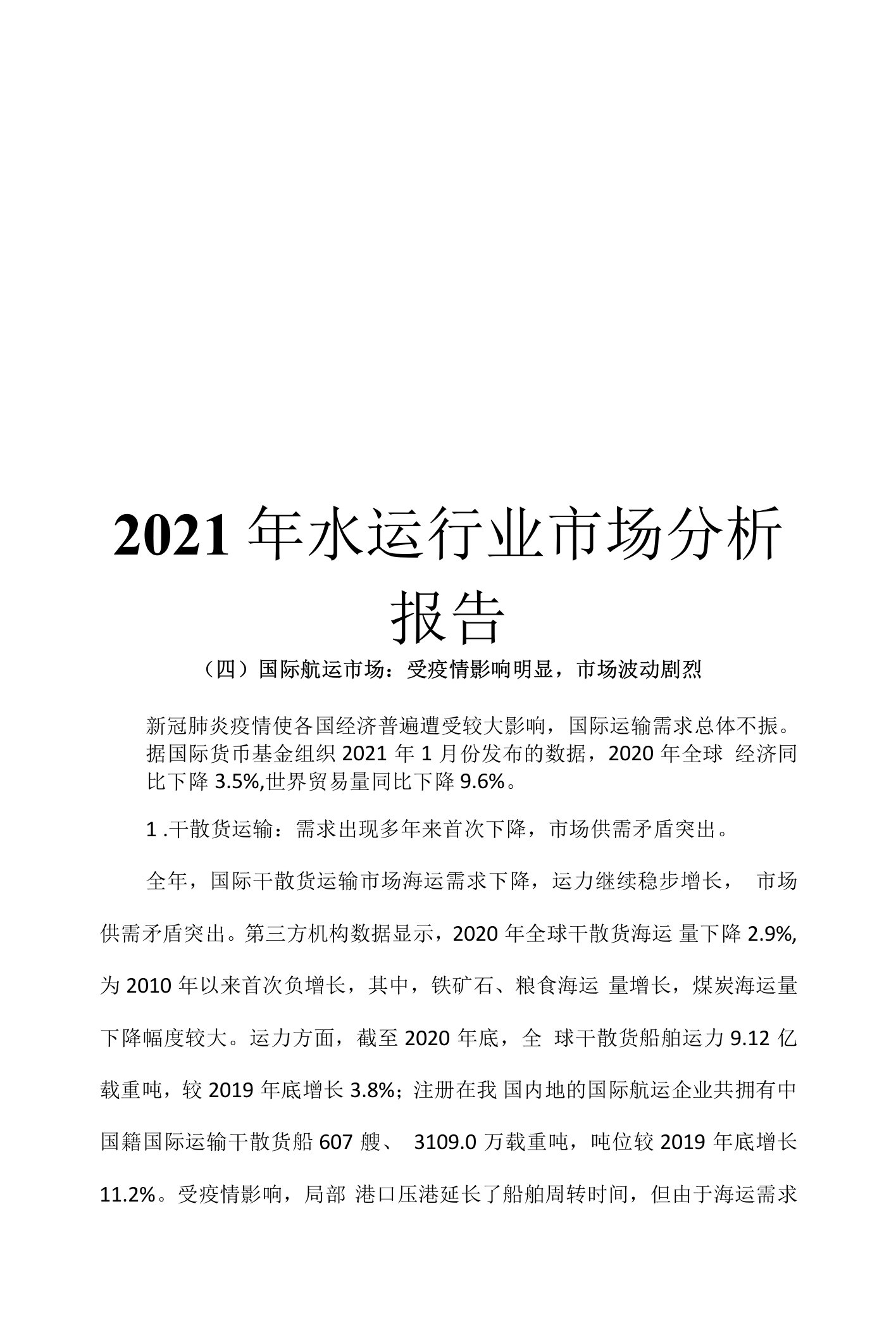 2021年水运行业市场分析报告