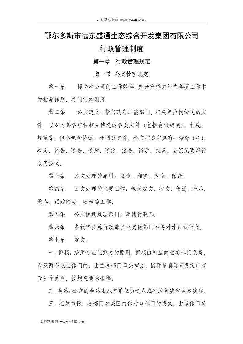 《远东盛通生态开发集团办公行政管理制度》(92页)-其它制度表格