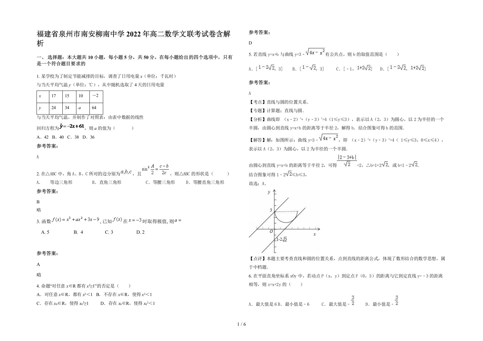 福建省泉州市南安柳南中学2022年高二数学文联考试卷含解析