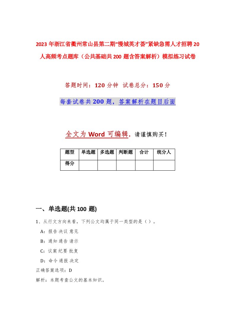 2023年浙江省衢州常山县第二期慢城英才荟紧缺急需人才招聘20人高频考点题库公共基础共200题含答案解析模拟练习试卷