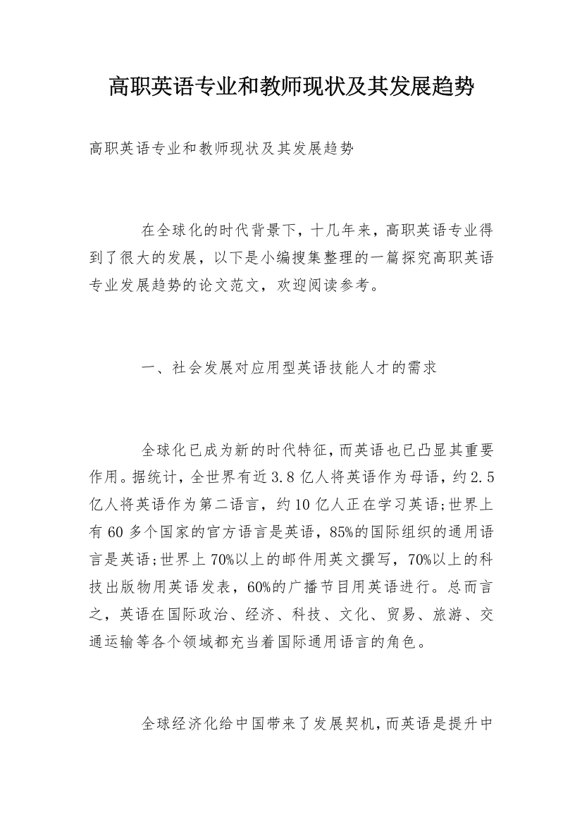 高职英语专业和教师现状及其发展趋势