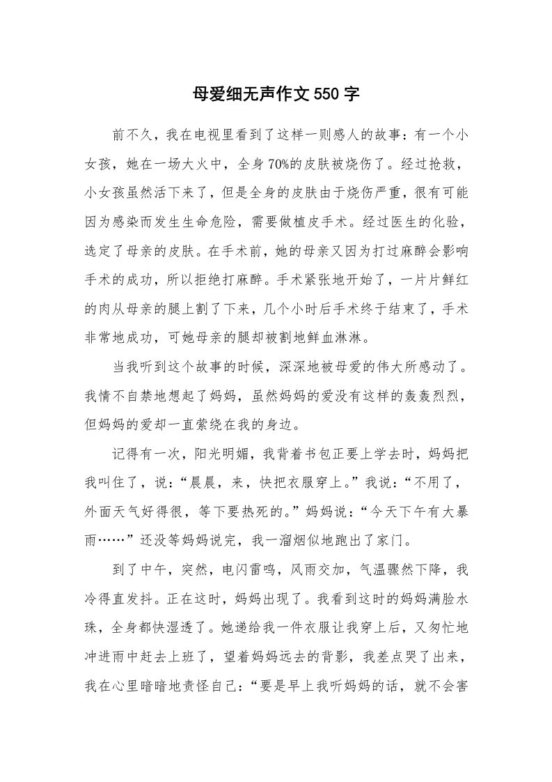 母爱细无声作文550字