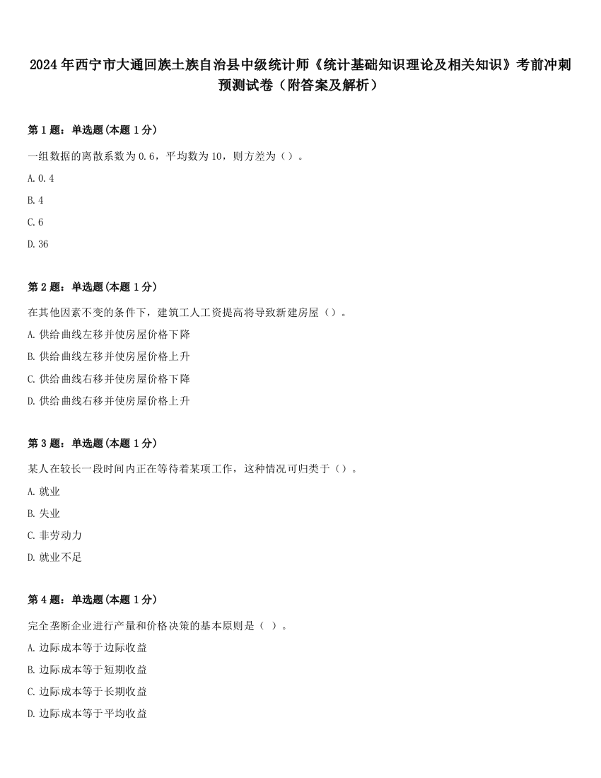 2024年西宁市大通回族土族自治县中级统计师《统计基础知识理论及相关知识》考前冲刺预测试卷（附答案及解析）