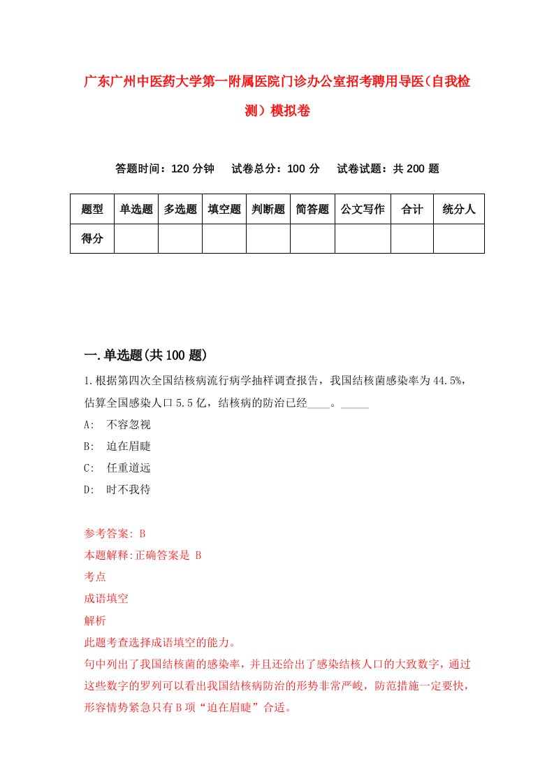 广东广州中医药大学第一附属医院门诊办公室招考聘用导医自我检测模拟卷第8版