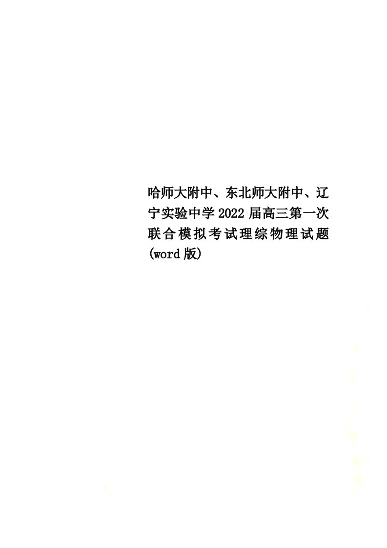 最新哈师大附中、东北师大附中、辽宁实验中学2022届高三第一次联合模拟考试理综物理试题(word版)