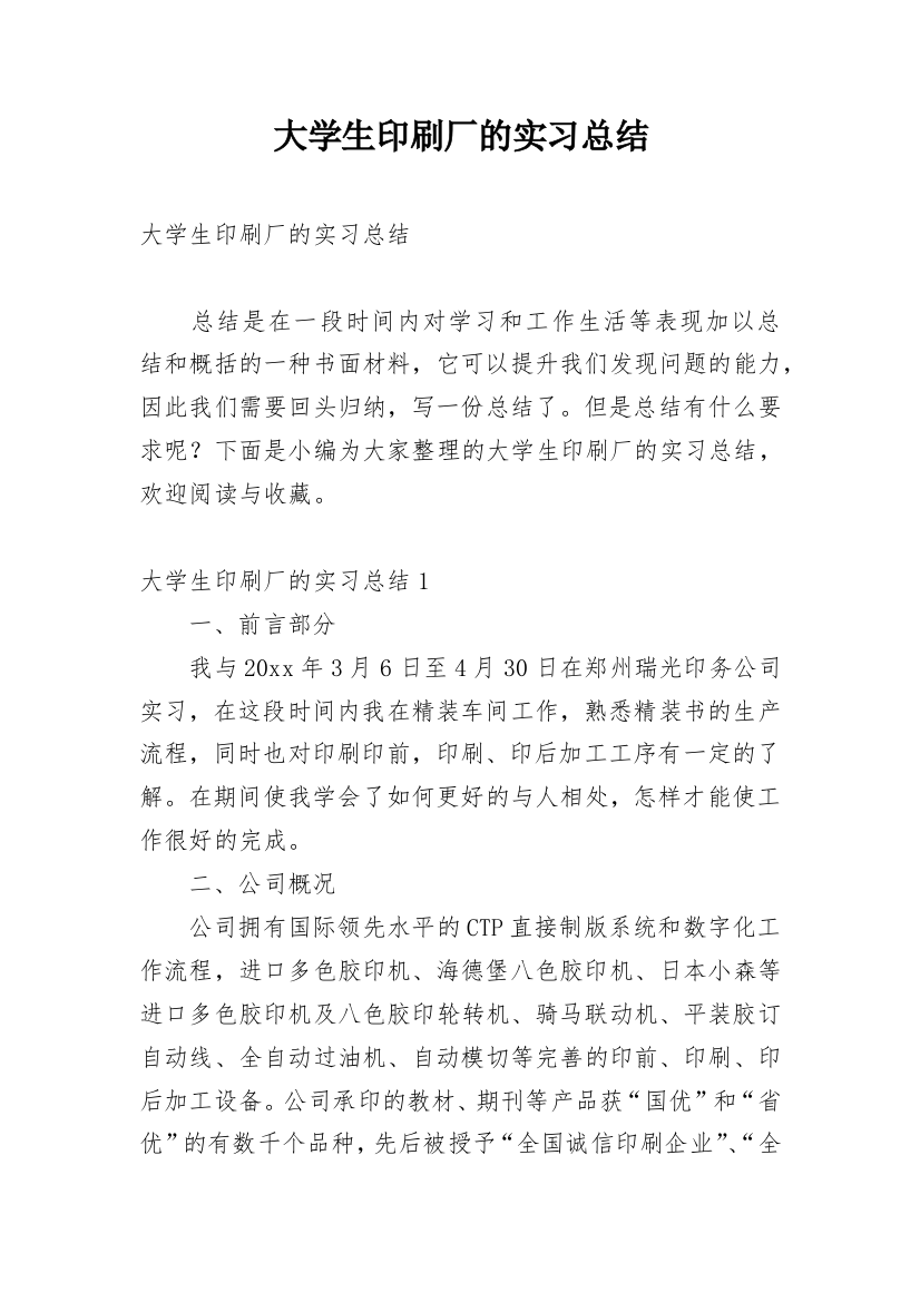 大学生印刷厂的实习总结