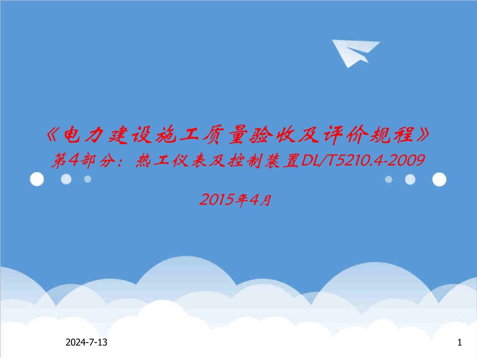 电力行业-电力建设施工质量验收及评价规程第4部分热工仪