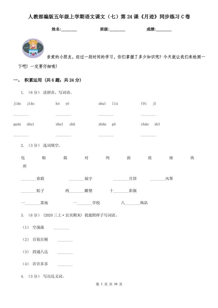 人教部编版五年级上学期语文课文七第24课月迹同步练习C卷