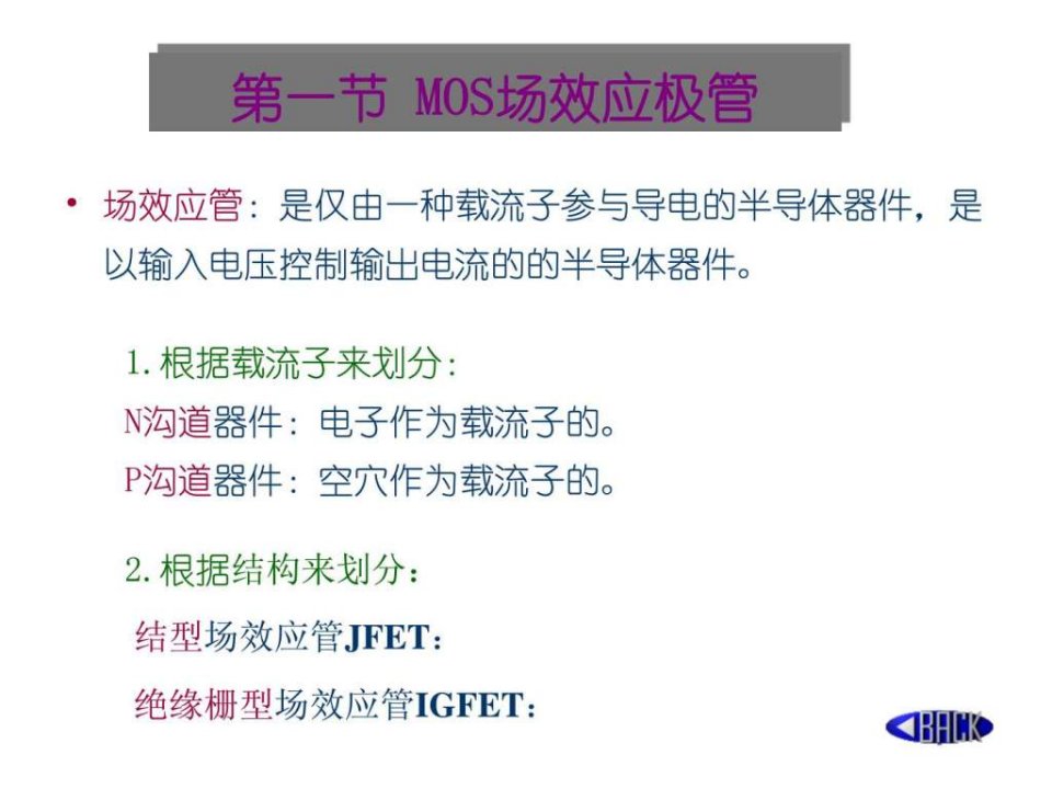 最新场效应管及基本放大电路李林幻灯片