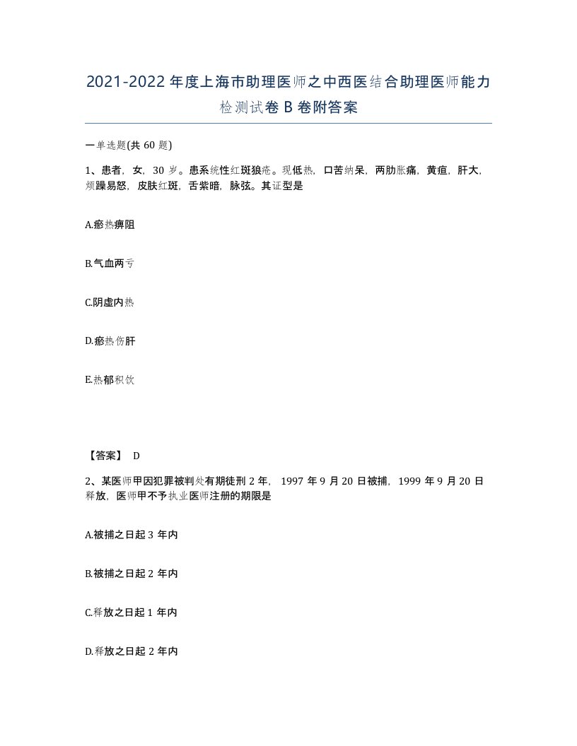 2021-2022年度上海市助理医师之中西医结合助理医师能力检测试卷B卷附答案