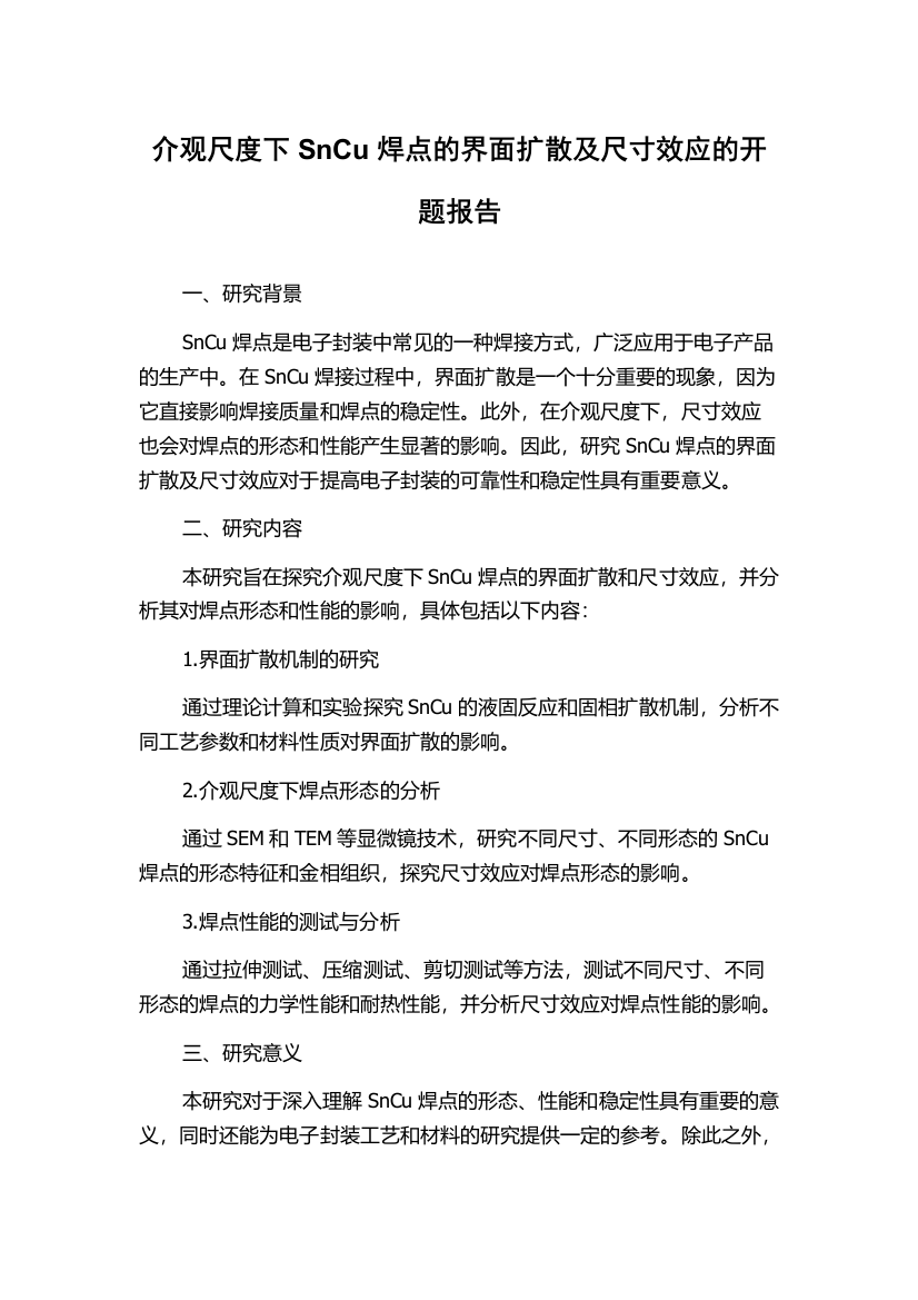 介观尺度下SnCu焊点的界面扩散及尺寸效应的开题报告