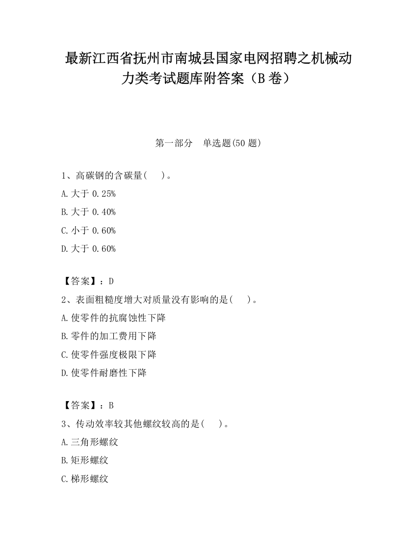 最新江西省抚州市南城县国家电网招聘之机械动力类考试题库附答案（B卷）