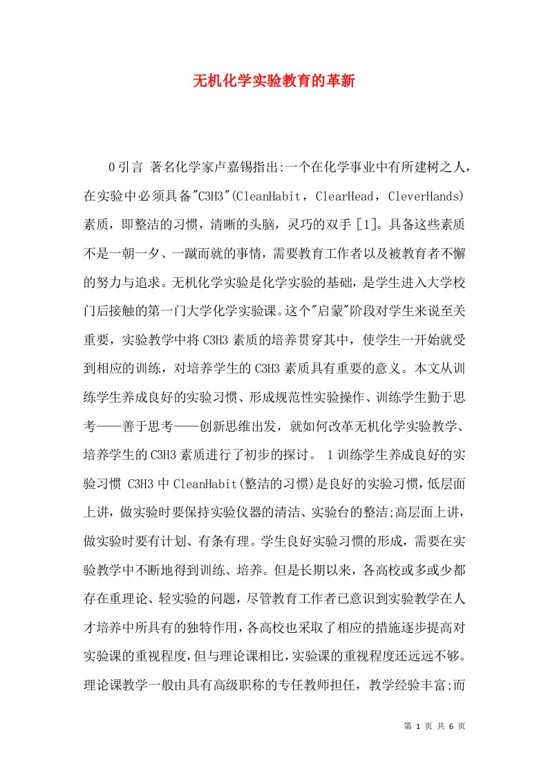 无机化学实验教育的革新