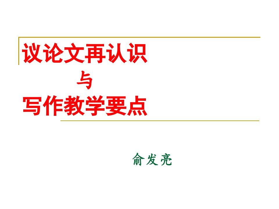 议论文再认识与写作教学要点