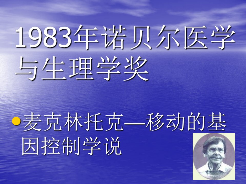 1983年诺贝尔医学与生理学奖.ppt