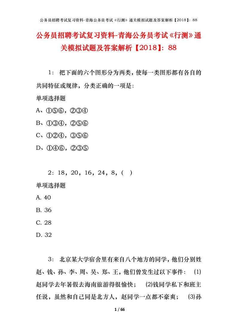 公务员招聘考试复习资料-青海公务员考试行测通关模拟试题及答案解析201888_1