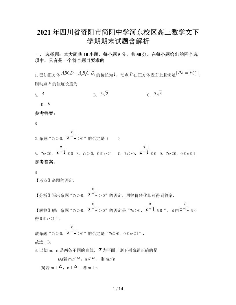 2021年四川省资阳市简阳中学河东校区高三数学文下学期期末试题含解析