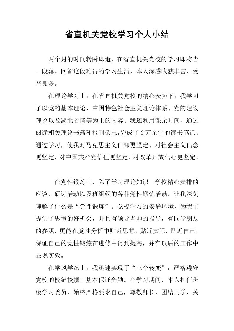 省直机关党校学习个人小结