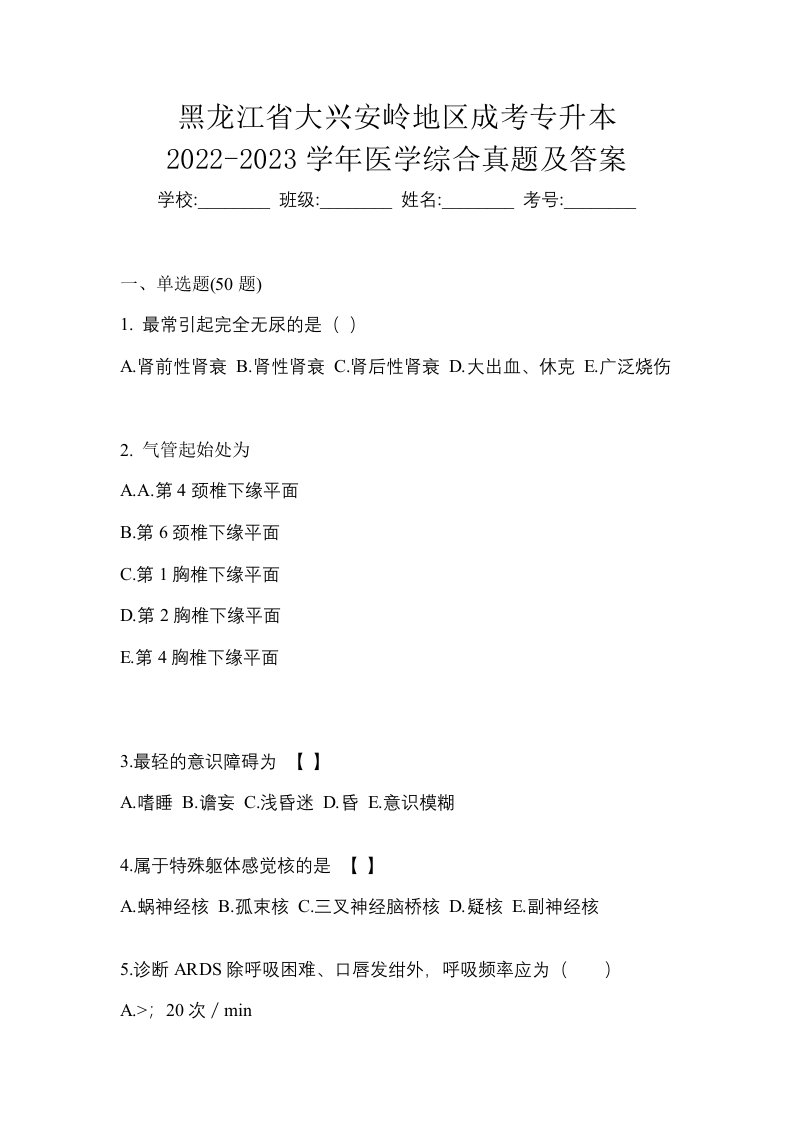 黑龙江省大兴安岭地区成考专升本2022-2023学年医学综合真题及答案