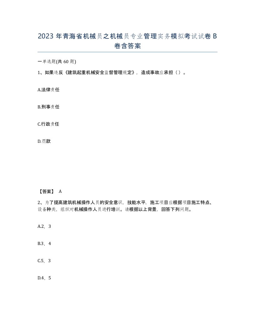 2023年青海省机械员之机械员专业管理实务模拟考试试卷B卷含答案