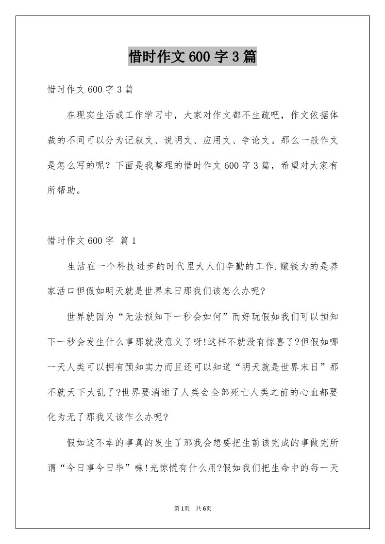 惜时作文600字3篇