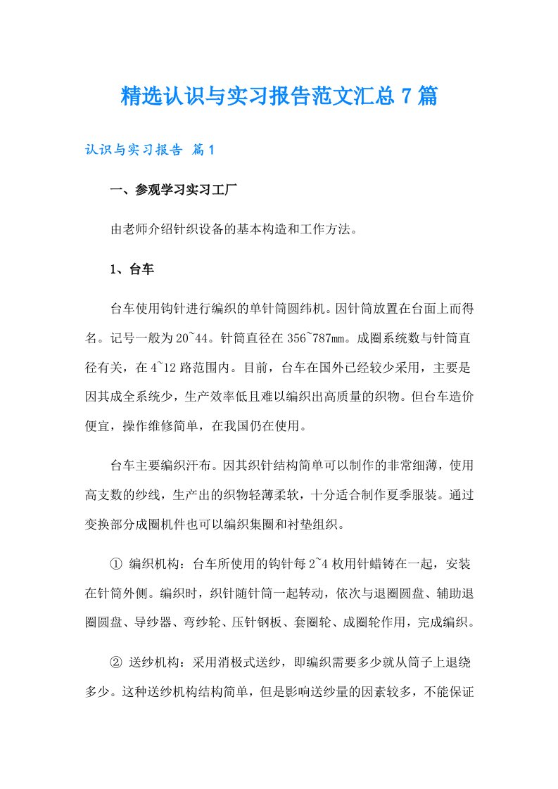 精选认识与实习报告范文汇总7篇