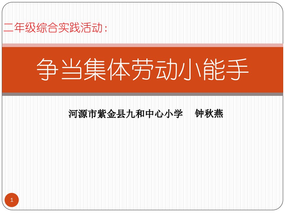 小学综合实践活动1-2年级《2.争当集体劳动小能手》ppt课件