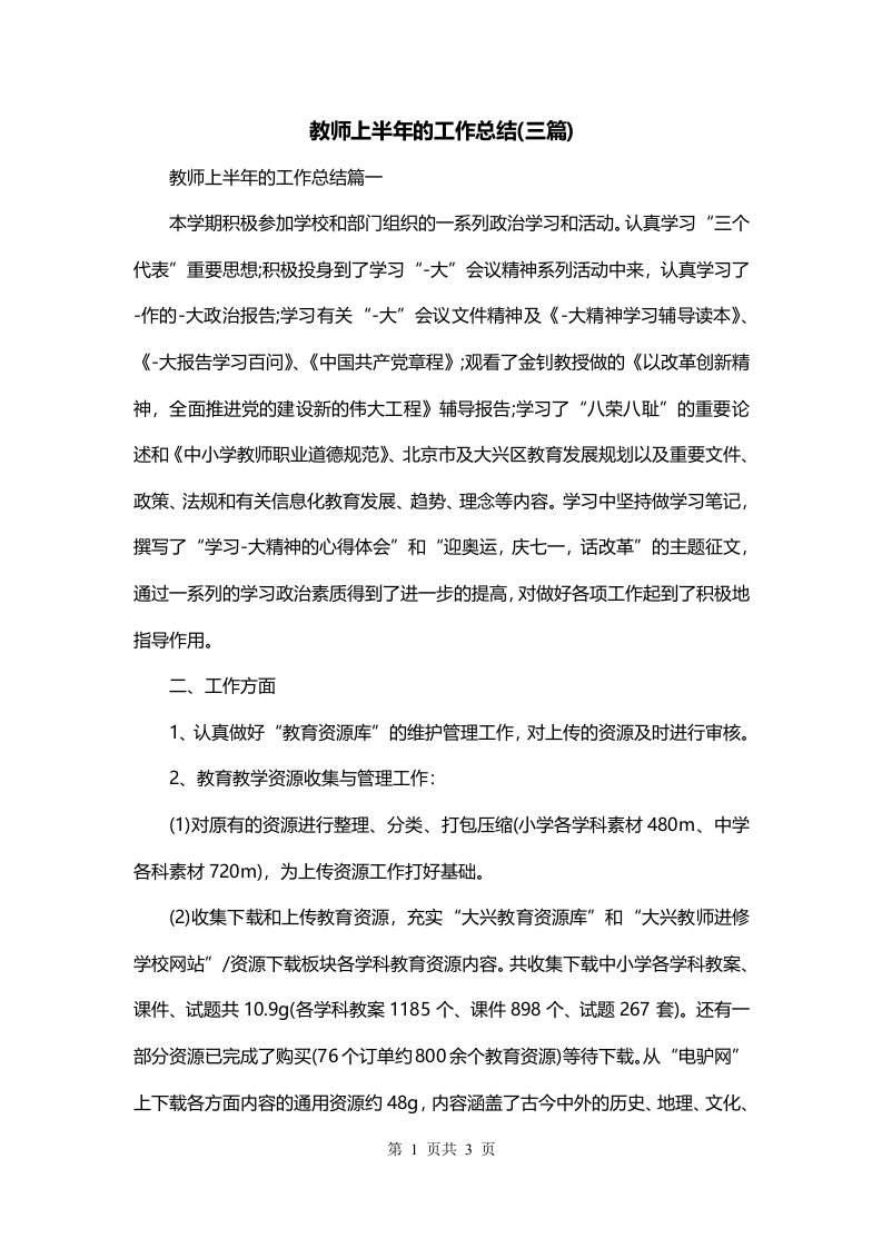 教师上半年的工作总结三篇