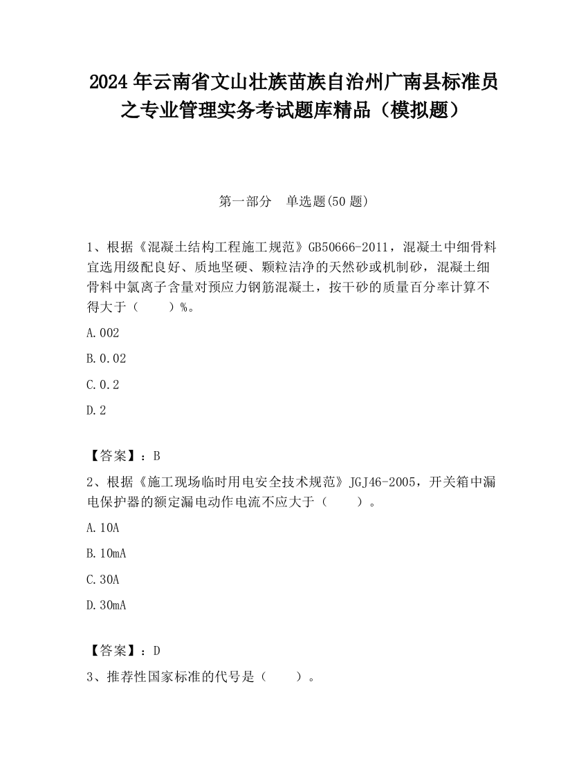 2024年云南省文山壮族苗族自治州广南县标准员之专业管理实务考试题库精品（模拟题）