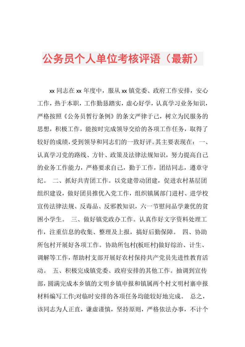 公务员个人单位考核评语（最新）