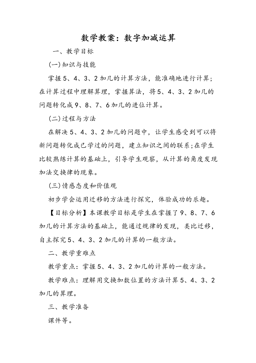 数学教案：数字加减运算