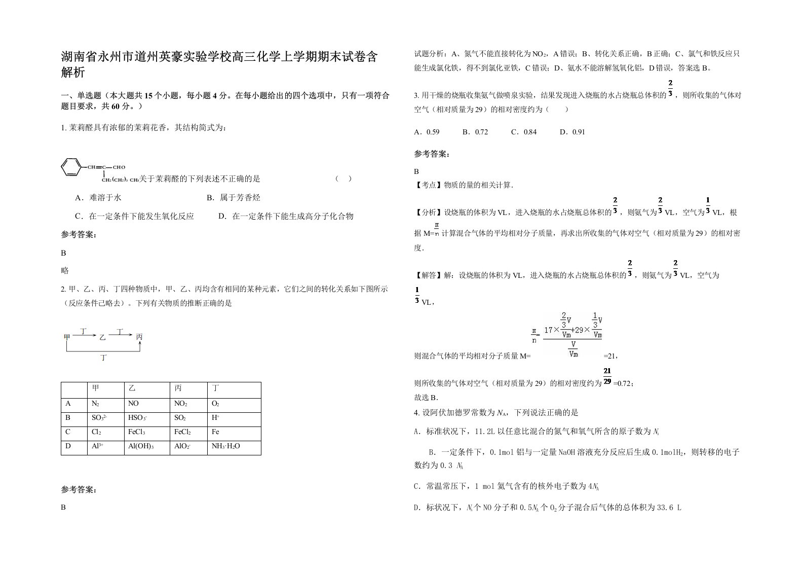 湖南省永州市道州英豪实验学校高三化学上学期期末试卷含解析